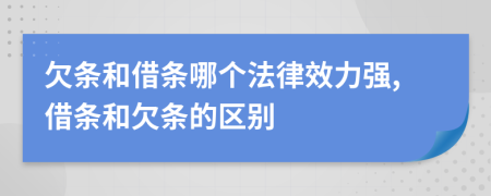 欠條和借條哪個法律效力強,借條和欠條的區(qū)別