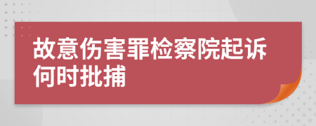 故意傷害罪檢察院起訴何時批捕