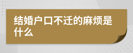 結(jié)婚戶口不遷的麻煩是什么