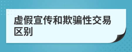 虛假宣傳和欺騙性交易區(qū)別