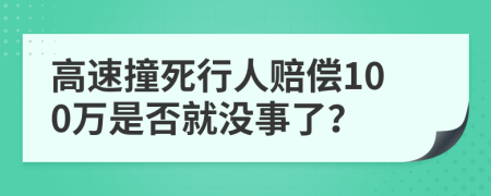 高速撞死行人賠償100萬是否就沒事了？