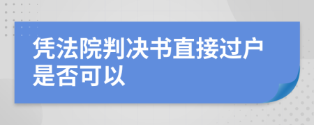 憑法院判決書直接過戶是否可以