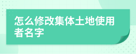 怎么修改集體土地使用者名字