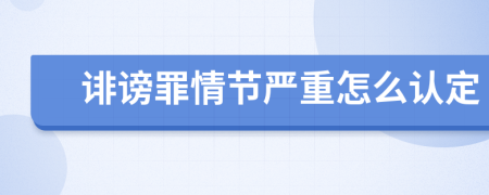 誹謗罪情節(jié)嚴重怎么認定