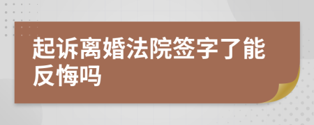 起訴離婚法院簽字了能反悔嗎