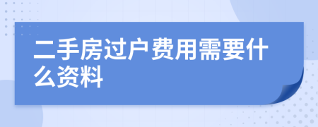 二手房過戶費(fèi)用需要什么資料