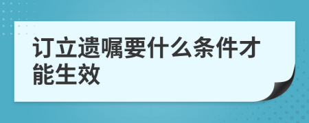 訂立遺囑要什么條件才能生效