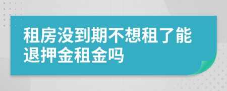 租房沒到期不想租了能退押金租金嗎