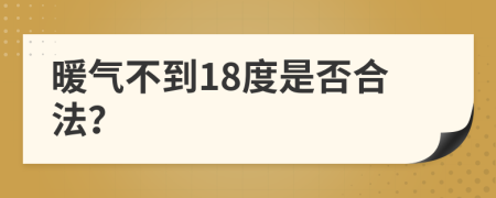 暖氣不到18度是否合法?