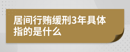 居間行賄緩刑3年具體指的是什么