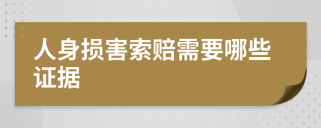 人身損害索賠需要哪些證據(jù)