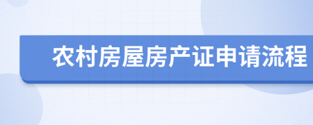 農村房屋房產證申請流程