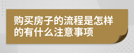 購(gòu)買房子的流程是怎樣的有什么注意事項(xiàng)