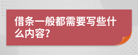 借條一般都需要寫些什么內(nèi)容？