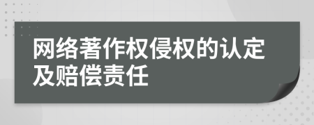 網(wǎng)絡(luò)著作權(quán)侵權(quán)的認(rèn)定及賠償責(zé)任