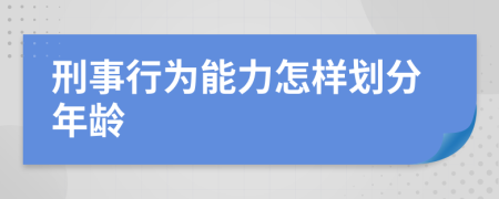 刑事行為能力怎樣劃分年齡