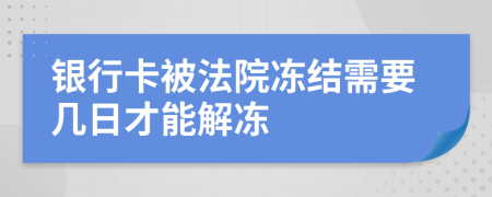 銀行卡被法院凍結(jié)需要幾日才能解凍