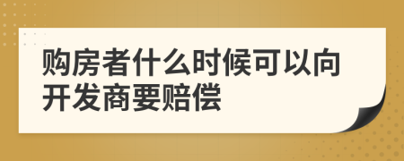 購(gòu)房者什么時(shí)候可以向開(kāi)發(fā)商要賠償