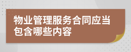 物業(yè)管理服務(wù)合同應(yīng)當(dāng)包含哪些內(nèi)容