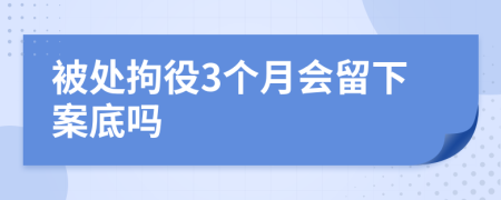 被處拘役3個月會留下案底嗎