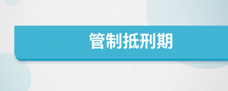 管制抵刑期