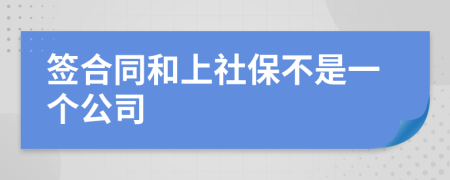 簽合同和上社保不是一個(gè)公司