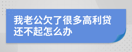 我老公欠了很多高利貸還不起怎么辦