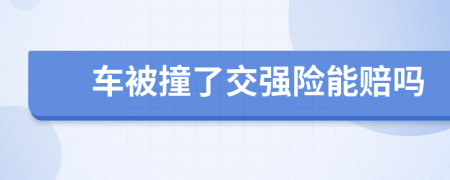 車被撞了交強險能賠嗎