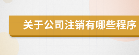 關于公司注銷有哪些程序