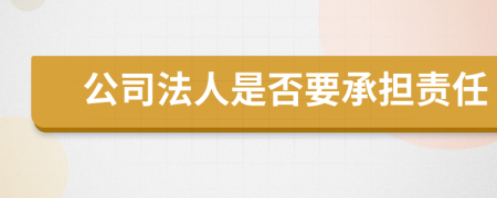 公司法人是否要承擔(dān)責(zé)任