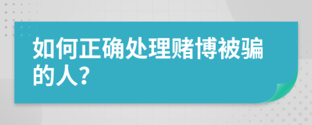 如何正確處理賭博被騙的人？