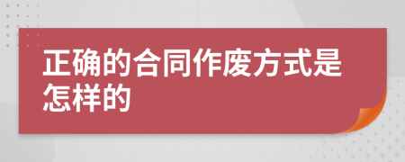 正確的合同作廢方式是怎樣的
