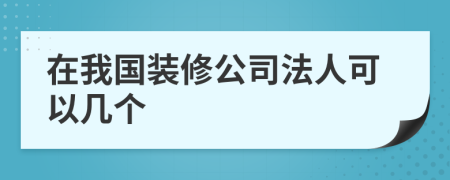 在我國裝修公司法人可以幾個