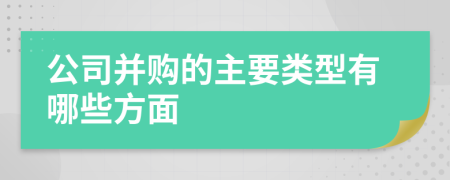 公司并購(gòu)的主要類型有哪些方面