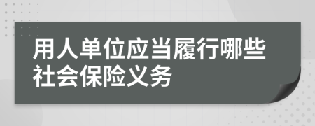 用人單位應(yīng)當(dāng)履行哪些社會保險義務(wù)