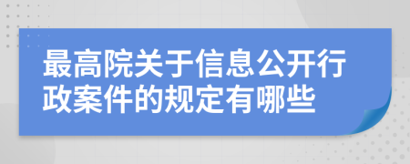 最高院關(guān)于信息公開行政案件的規(guī)定有哪些