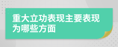 重大立功表現(xiàn)主要表現(xiàn)為哪些方面