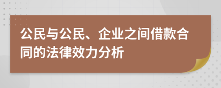 公民與公民、企業(yè)之間借款合同的法律效力分析