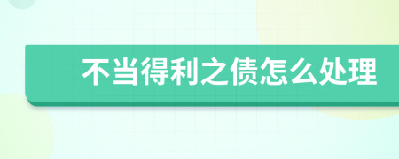 不當(dāng)?shù)美畟趺刺幚?>
                </a>
            </div>
            <div   id=