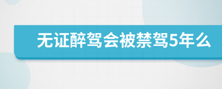 無證醉駕會(huì)被禁駕5年么
