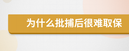 為什么批捕后很難取保