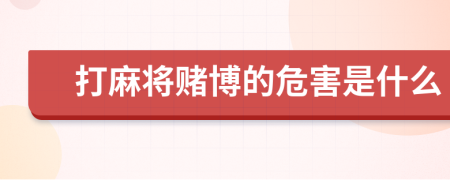 打麻將賭博的危害是什么