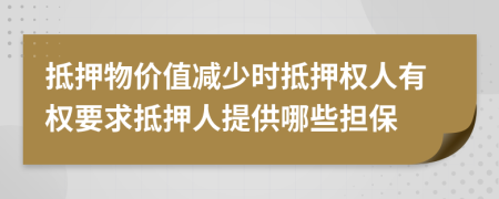 抵押物價(jià)值減少時(shí)抵押權(quán)人有權(quán)要求抵押人提供哪些擔(dān)保