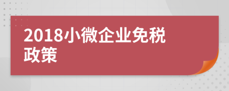2018小微企業(yè)免稅政策