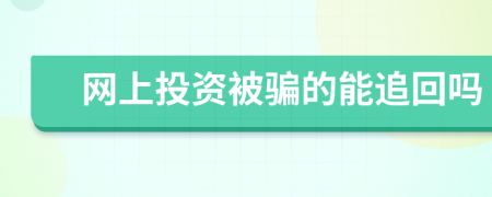 網(wǎng)上投資被騙的能追回嗎