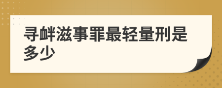尋釁滋事罪最輕量刑是多少