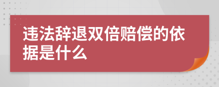 違法辭退雙倍賠償?shù)囊罁?jù)是什么