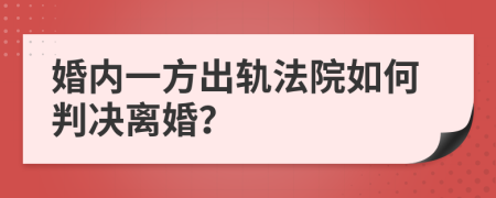 婚內(nèi)一方出軌法院如何判決離婚？