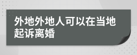 外地外地人可以在當(dāng)?shù)仄鹪V離婚