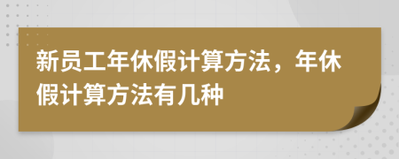 新員工年休假計(jì)算方法，年休假計(jì)算方法有幾種